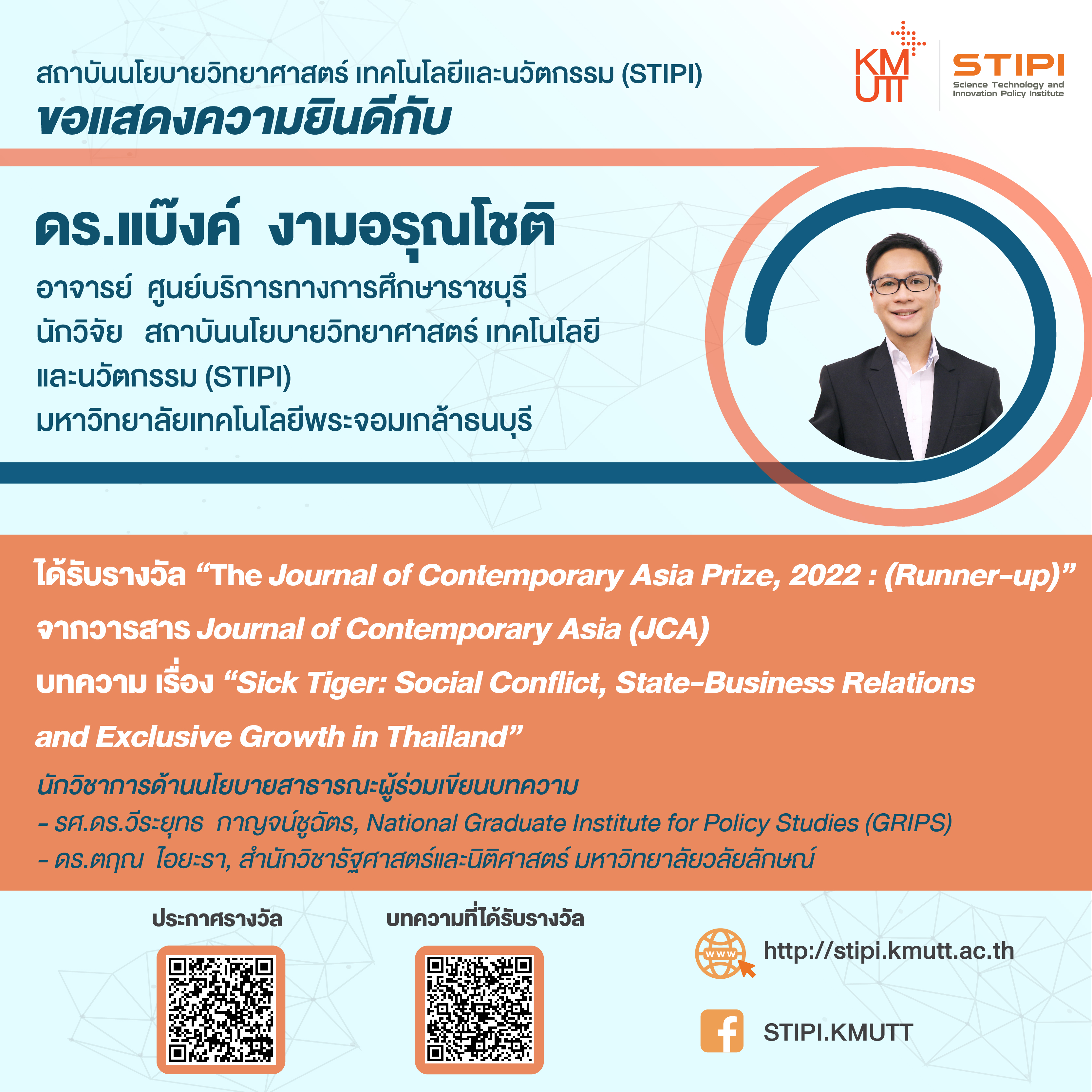นักวิจัย STIPI ได้รับรางวัล “The Journal of Contemporary Asia Prize, 2022 : (Runner-up)” 
