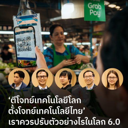 ‘ตีโจทย์เทคโนโลยีโลกตั้งโจทย์เทคโนโลยีไทย’ เราควรปรับตัวอย่างไรในโลก 6.0