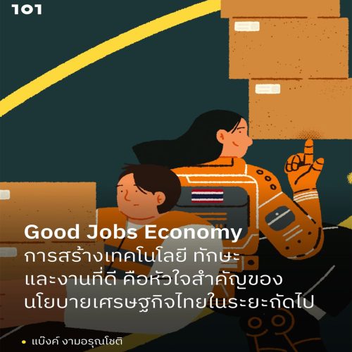 Good Jobs Economy: การสร้างเทคโนโลยี ทักษะ และงานที่ดี คือหัวใจสำคัญของนโยบายเศรษฐกิจไทยในระยะถัดไป