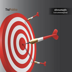 พลิกโครงสร้างเศรษฐกิจไทย ด้วยนโยบายมุ่งเน้นพันธกิจ (Mission-Oriented Policy)