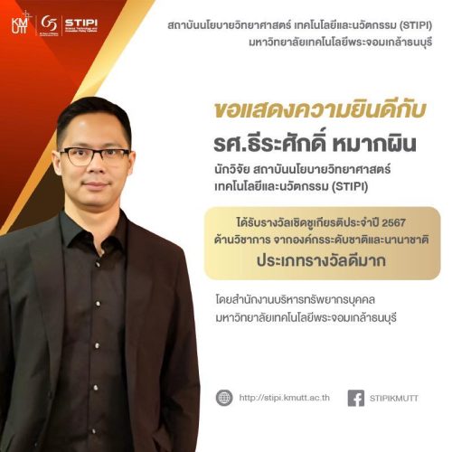ขอแสดงความยินดีกับ รศ.ธีระศักดิ์ หมากผิน นักวิจัย สถาบันนโยบายวิทยาศาสตร์ เทคโนโลยีและนวัตกรรม (STIPI)ได้รับรางวัลเชิดชูเกียรติประจำปี 2567 ด้านวิชาการ จากองค์กรระดับชาติและนานาชาติ ‘ประเภทรางวัลดีมาก‘