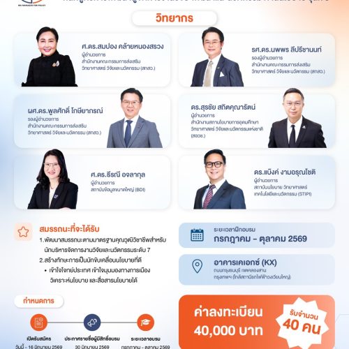 เปิดรับสมัครเข้าร่วมอบรม “หลักสูตรการพัฒนาผู้จัดการงานวิจัย พัฒนา และนวัตกรรมด้านนโยบาย รุ่นที่ 3”