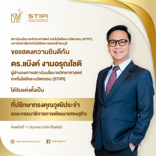 ขอแสดงความยินดี กับ ดร.แบ๊งค์ งามอรุณโชติ ได้รับการแต่งตั้งเป็นที่ปรึกษาทรงคุณวุฒิประจำคณะกรรมาธิการการพัฒนาเศรษฐกิจ
