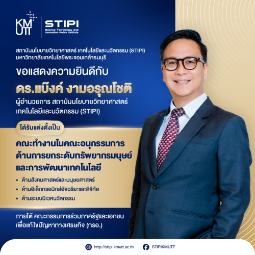 ขอแสดงความยินดีกับ ดร.แบ๊งค์ งามอรุณโชติ ได้รับแต่งตั้งเป็น คณะทำงานในคณะอนุกรรมการด้านการยกระดับทรัพยากรมนุษย์และการพัฒนาเทคโนโลยี